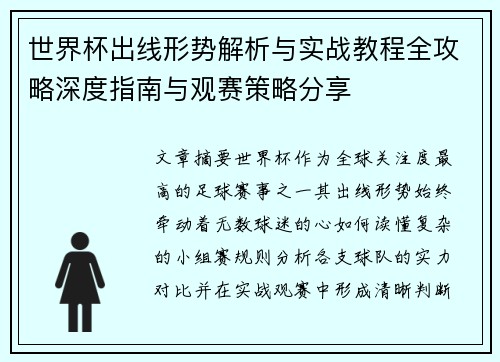 世界杯出线形势解析与实战教程全攻略深度指南与观赛策略分享 世界杯出线形势解析与实战教程全攻略深度指南与观赛策略分享