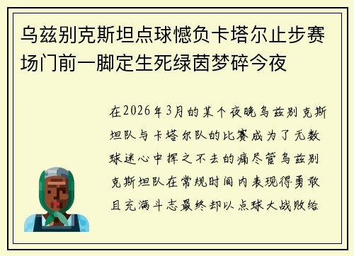 乌兹别克斯坦点球憾负卡塔尔止步赛场门前一脚定生死绿茵梦碎今夜 乌兹别克斯坦点球憾负卡塔尔止步赛场门前一脚定生死绿茵梦碎今夜