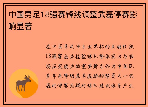 中国男足18强赛锋线调整武磊停赛影响显著 中国男足18强赛锋线调整武磊停赛影响显著