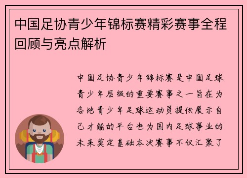 中国足协青少年锦标赛精彩赛事全程回顾与亮点解析 中国足协青少年锦标赛精彩赛事全程回顾与亮点解析