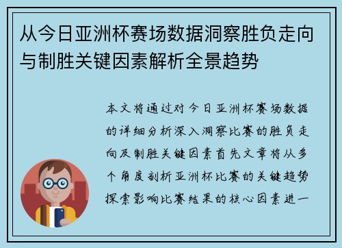 从今日亚洲杯赛场数据洞察胜负走向与制胜关键因素解析全景趋势