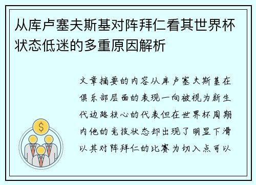 从库卢塞夫斯基对阵拜仁看其世界杯状态低迷的多重原因解析 从库卢塞夫斯基对阵拜仁看其世界杯状态低迷的多重原因解析