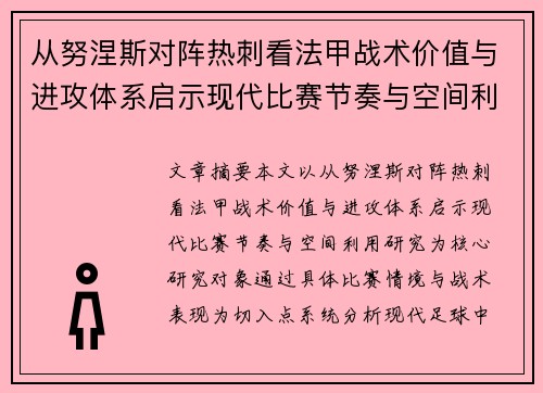 从努涅斯对阵热刺看法甲战术价值与进攻体系启示现代比赛节奏与空间利用研究