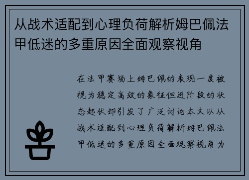 从战术适配到心理负荷解析姆巴佩法甲低迷的多重原因全面观察视角 从战术适配到心理负荷解析姆巴佩法甲低迷的多重原因全面观察视角