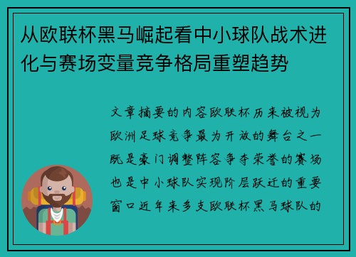 从欧联杯黑马崛起看中小球队战术进化与赛场变量竞争格局重塑趋势 从欧联杯黑马崛起看中小球队战术进化与赛场变量竞争格局重塑趋势