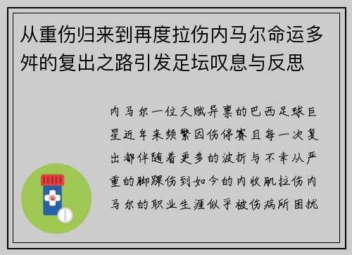 从重伤归来到再度拉伤内马尔命运多舛的复出之路引发足坛叹息与反思 从重伤归来到再度拉伤内马尔命运多舛的复出之路引发足坛叹息与反思
