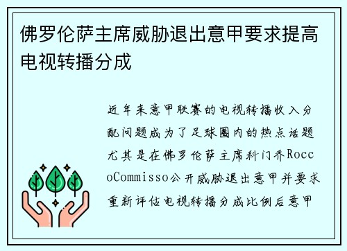 佛罗伦萨主席威胁退出意甲要求提高电视转播分成