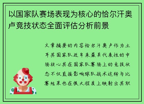 以国家队赛场表现为核心的恰尔汗奥卢竞技状态全面评估分析前景