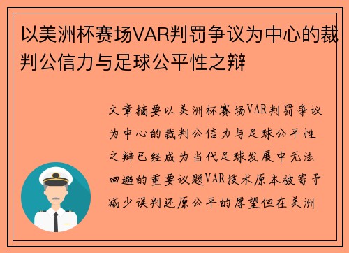 以美洲杯赛场VAR判罚争议为中心的裁判公信力与足球公平性之辩 以美洲杯赛场VAR判罚争议为中心的裁判公信力与足球公平性之辩