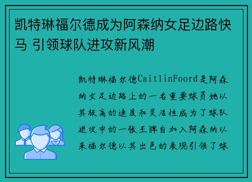 凯特琳福尔德成为阿森纳女足边路快马 引领球队进攻新风潮 凯特琳福尔德成为阿森纳女足边路快马 引领球队进攻新风潮