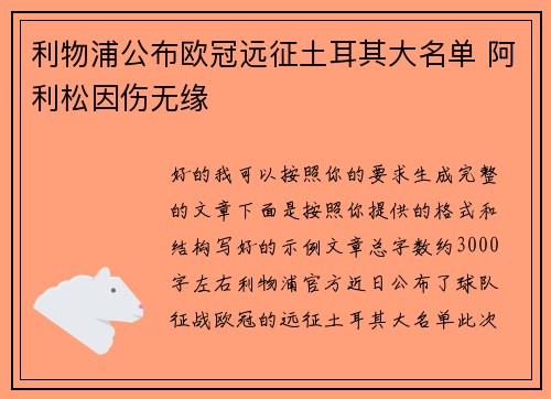 利物浦公布欧冠远征土耳其大名单 阿利松因伤无缘 利物浦公布欧冠远征土耳其大名单 阿利松因伤无缘