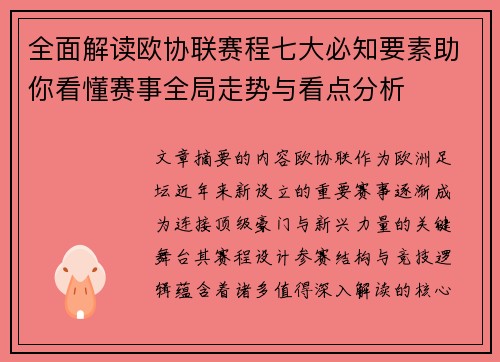 全面解读欧协联赛程七大必知要素助你看懂赛事全局走势与看点分析 全面解读欧协联赛程七大必知要素助你看懂赛事全局走势与看点分析
