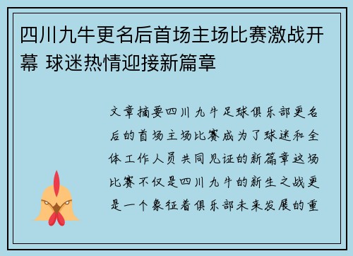 四川九牛更名后首场主场比赛激战开幕 球迷热情迎接新篇章 四川九牛更名后首场主场比赛激战开幕 球迷热情迎接新篇章