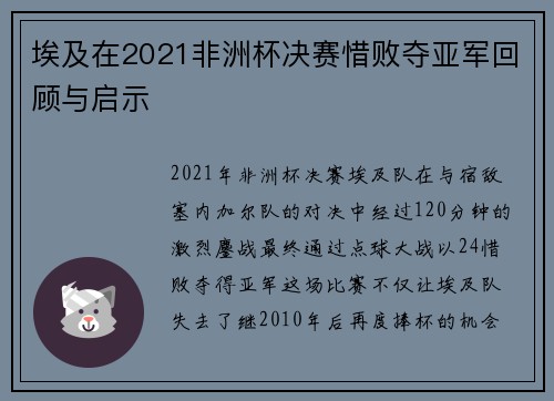 埃及在2021非洲杯决赛惜败夺亚军回顾与启示