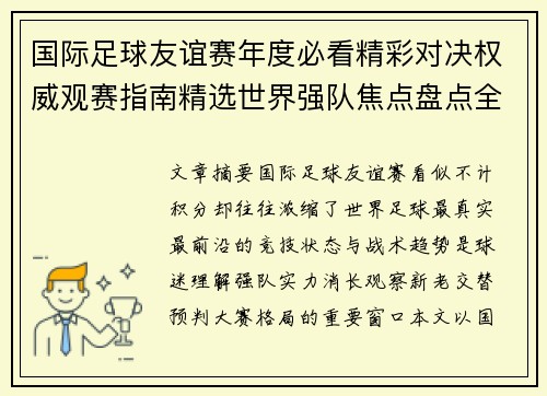 国际足球友谊赛年度必看精彩对决权威观赛指南精选世界强队焦点盘点全解析 国际足球友谊赛年度必看精彩对决权威观赛指南精选世界强队焦点盘点全解析