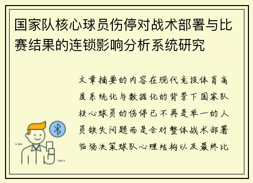 国家队核心球员伤停对战术部署与比赛结果的连锁影响分析系统研究 国家队核心球员伤停对战术部署与比赛结果的连锁影响分析系统研究