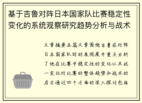 基于吉鲁对阵日本国家队比赛稳定性变化的系统观察研究趋势分析与战术启示 基于吉鲁对阵日本国家队比赛稳定性变化的系统观察研究趋势分析与战术启示