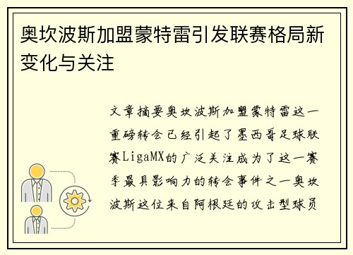 奥坎波斯加盟蒙特雷引发联赛格局新变化与关注 奥坎波斯加盟蒙特雷引发联赛格局新变化与关注