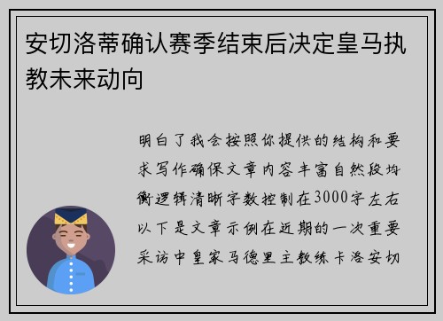 安切洛蒂确认赛季结束后决定皇马执教未来动向 安切洛蒂确认赛季结束后决定皇马执教未来动向