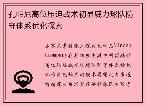 孔帕尼高位压迫战术初显威力球队防守体系优化探索 孔帕尼高位压迫战术初显威力球队防守体系优化探索