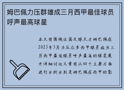 姆巴佩力压群雄成三月西甲最佳球员呼声最高球星