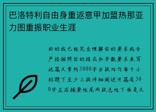 巴洛特利自由身重返意甲加盟热那亚力图重振职业生涯