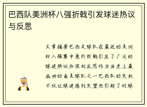 巴西队美洲杯八强折戟引发球迷热议与反思 巴西队美洲杯八强折戟引发球迷热议与反思