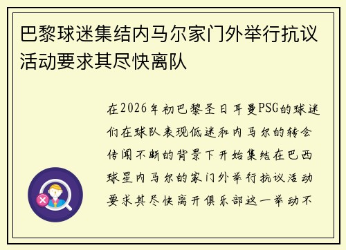 巴黎球迷集结内马尔家门外举行抗议活动要求其尽快离队