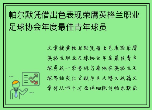 帕尔默凭借出色表现荣膺英格兰职业足球协会年度最佳青年球员 帕尔默凭借出色表现荣膺英格兰职业足球协会年度最佳青年球员