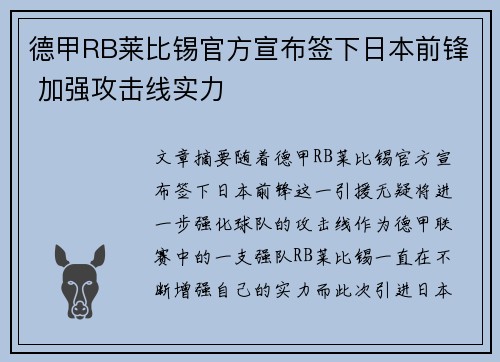 德甲RB莱比锡官方宣布签下日本前锋 加强攻击线实力