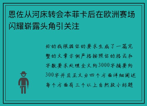 恩佐从河床转会本菲卡后在欧洲赛场闪耀崭露头角引关注 恩佐从河床转会本菲卡后在欧洲赛场闪耀崭露头角引关注