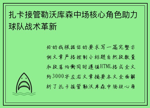 扎卡接管勒沃库森中场核心角色助力球队战术革新