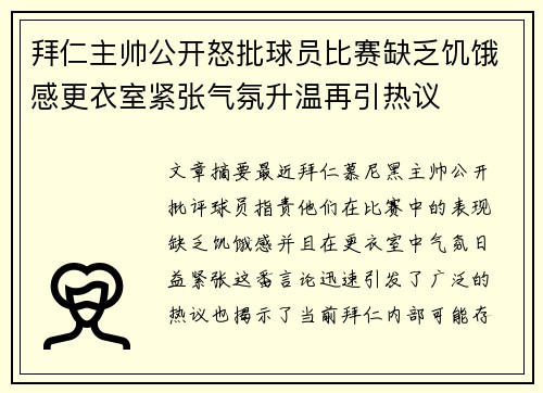 拜仁主帅公开怒批球员比赛缺乏饥饿感更衣室紧张气氛升温再引热议 拜仁主帅公开怒批球员比赛缺乏饥饿感更衣室紧张气氛升温再引热议