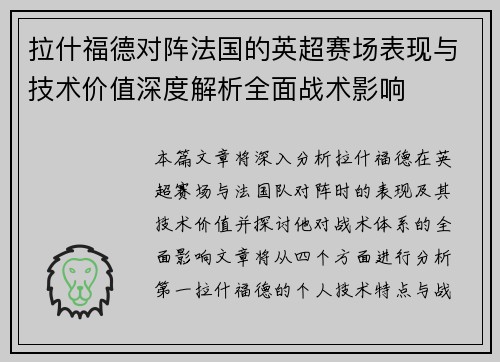 拉什福德对阵法国的英超赛场表现与技术价值深度解析全面战术影响 拉什福德对阵法国的英超赛场表现与技术价值深度解析全面战术影响