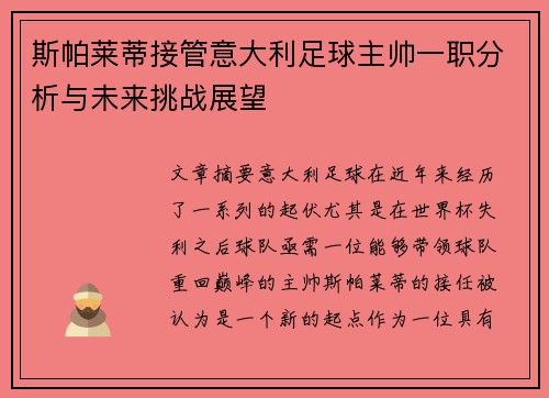 斯帕莱蒂接管意大利足球主帅一职分析与未来挑战展望