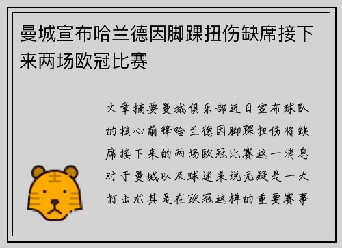 曼城宣布哈兰德因脚踝扭伤缺席接下来两场欧冠比赛