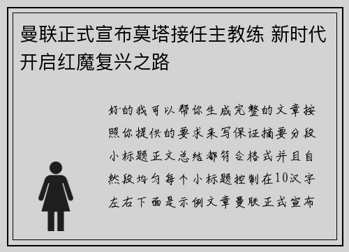 曼联正式宣布莫塔接任主教练 新时代开启红魔复兴之路 曼联正式宣布莫塔接任主教练 新时代开启红魔复兴之路