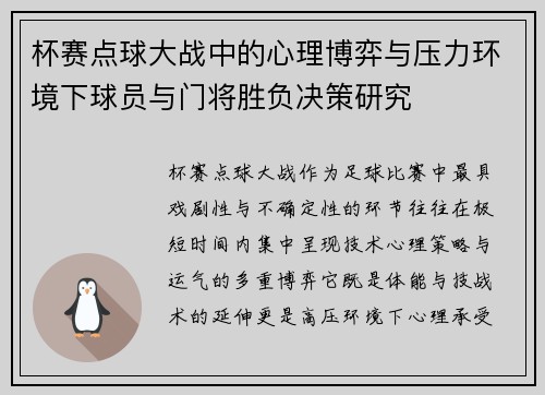 杯赛点球大战中的心理博弈与压力环境下球员与门将胜负决策研究 杯赛点球大战中的心理博弈与压力环境下球员与门将胜负决策研究