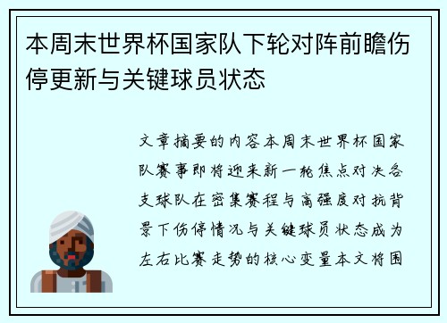 本周末世界杯国家队下轮对阵前瞻伤停更新与关键球员状态 本周末世界杯国家队下轮对阵前瞻伤停更新与关键球员状态