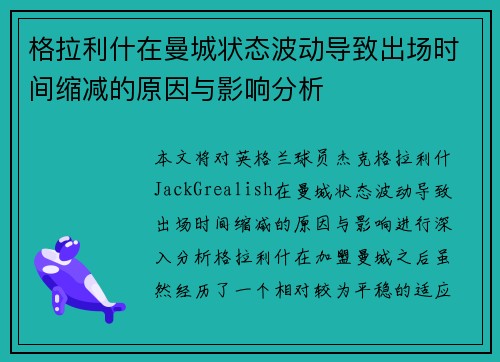 格拉利什在曼城状态波动导致出场时间缩减的原因与影响分析