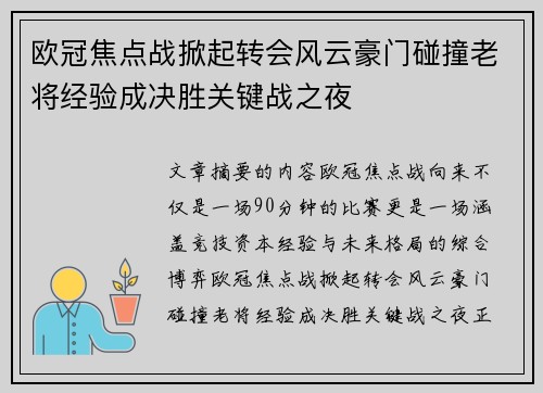 欧冠焦点战掀起转会风云豪门碰撞老将经验成决胜关键战之夜