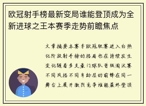 欧冠射手榜最新变局谁能登顶成为全新进球之王本赛季走势前瞻焦点
