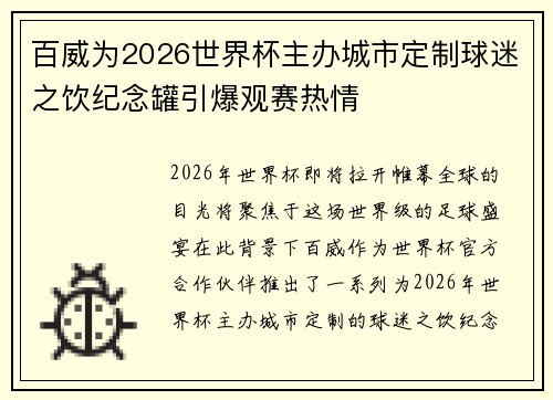 百威为2026世界杯主办城市定制球迷之饮纪念罐引爆观赛热情