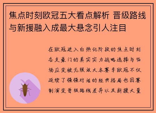 焦点时刻欧冠五大看点解析 晋级路线与新援融入成最大悬念引人注目 焦点时刻欧冠五大看点解析 晋级路线与新援融入成最大悬念引人注目