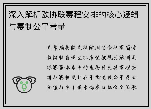 深入解析欧协联赛程安排的核心逻辑与赛制公平考量 深入解析欧协联赛程安排的核心逻辑与赛制公平考量