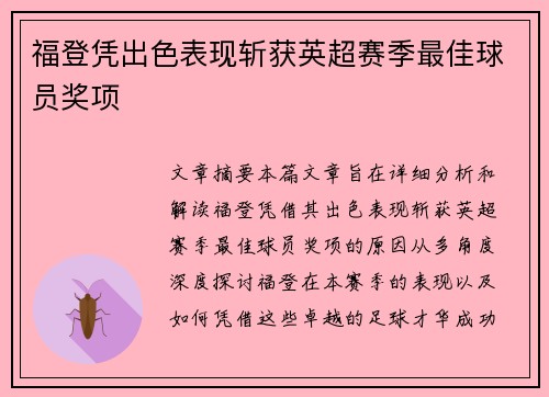 福登凭出色表现斩获英超赛季最佳球员奖项