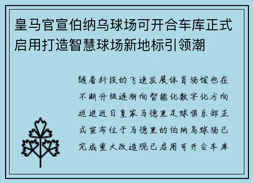 皇马官宣伯纳乌球场可开合车库正式启用打造智慧球场新地标引领潮 皇马官宣伯纳乌球场可开合车库正式启用打造智慧球场新地标引领潮