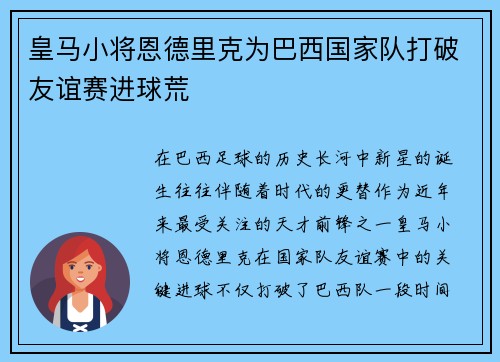 皇马小将恩德里克为巴西国家队打破友谊赛进球荒