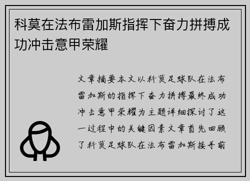 科莫在法布雷加斯指挥下奋力拼搏成功冲击意甲荣耀