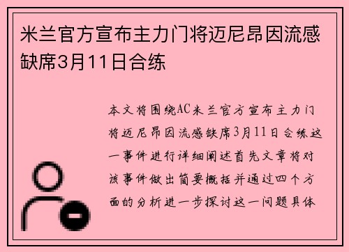 米兰官方宣布主力门将迈尼昂因流感缺席3月11日合练